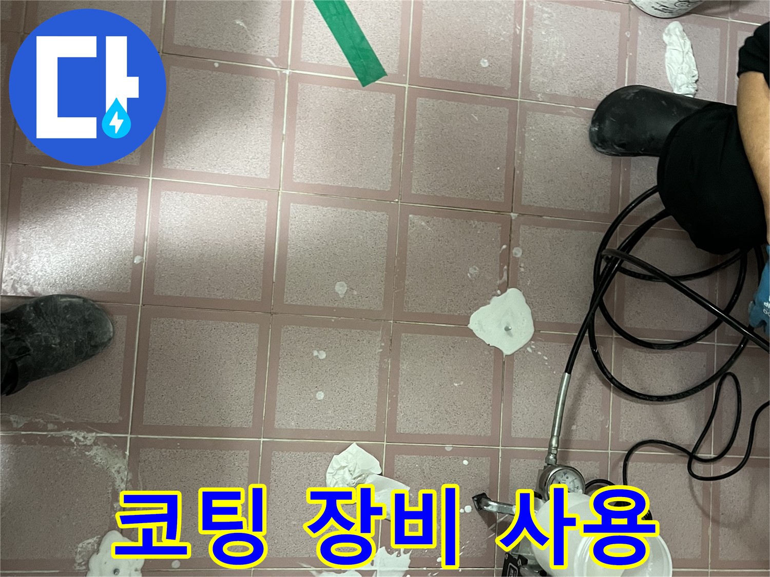형제맨션빌 코팅 장비 사용 - 꼼꼼한 시공을 위한 필수 장비