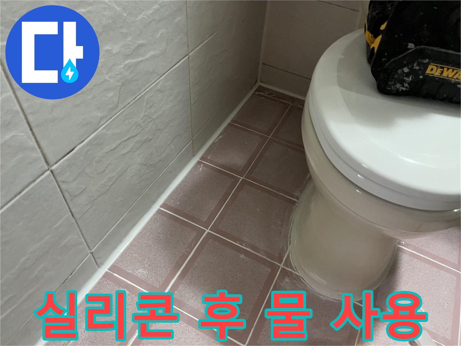 형제빌 변기 실리콘 시공 후 물 사용 시기 - 궁금하시죠?!