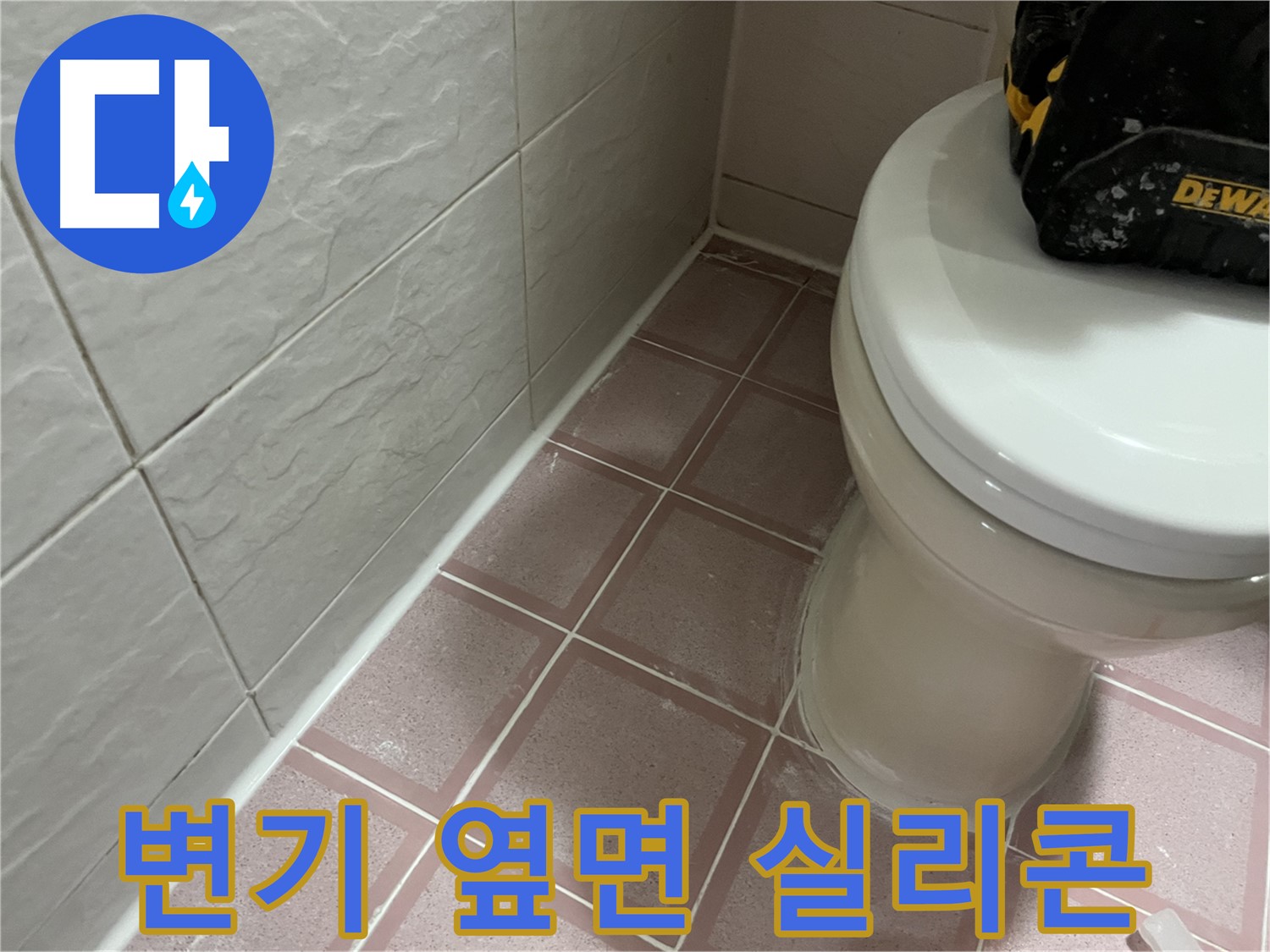 형제빌 변기 옆면 실리콘 시공 - 물청소도 문제없어!