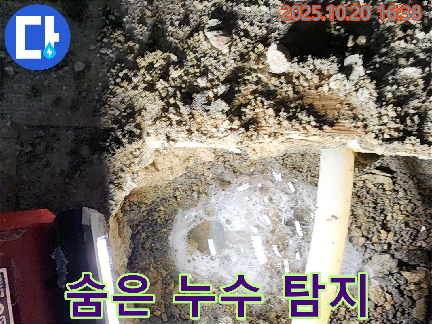양주 장흥면 부곡리 누수 - 벽 속 숨은 누수도 첨단 누수탐지 장비로 정확하게 찾아냅니다.