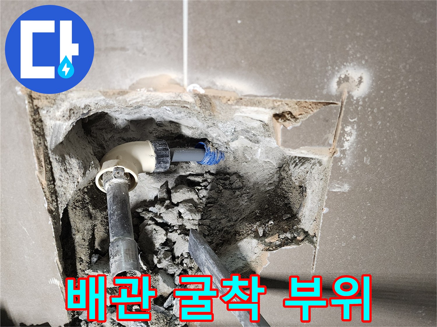 누수 지점 확인을 위해 벽면을 파쇄하여 노출된 배관