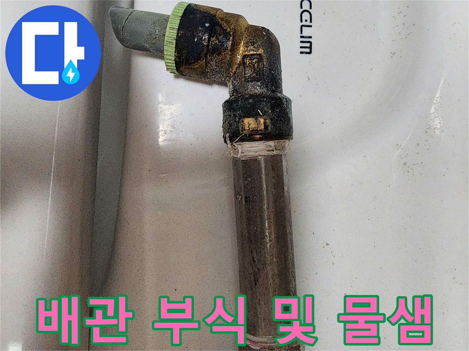 배관 연결 구간-부식된 엘보와 노후 배관