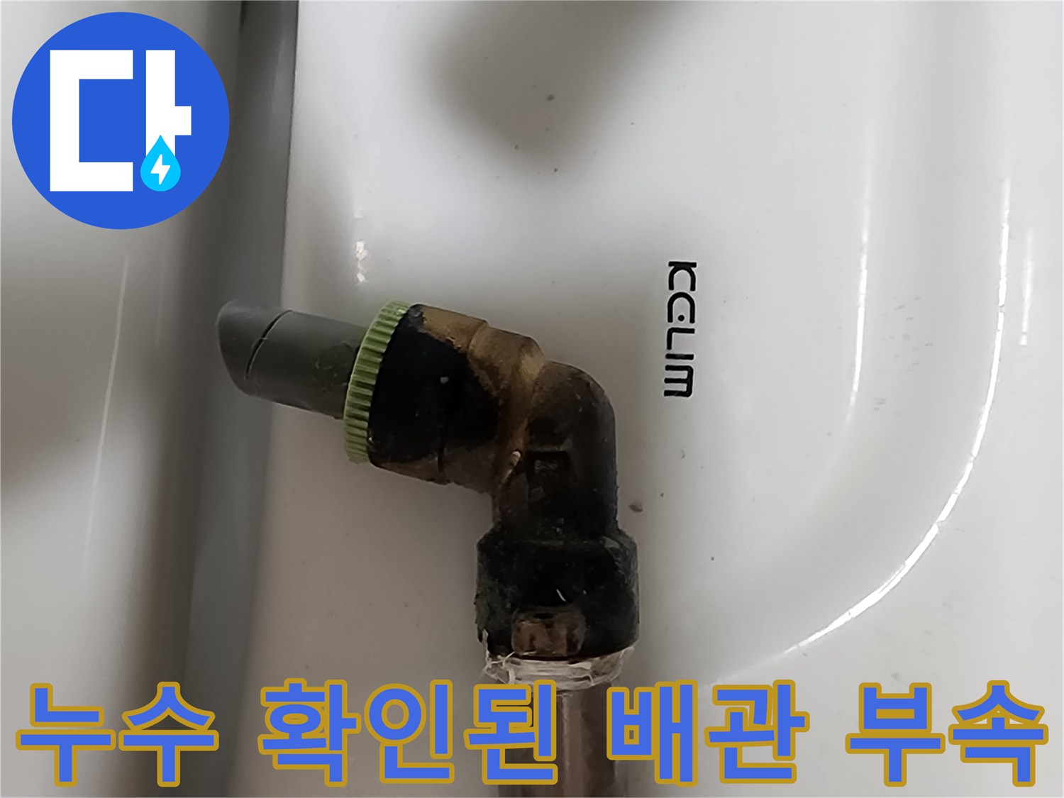 배관 연결 지점-물샘이 발견된 노후 엘보 부속