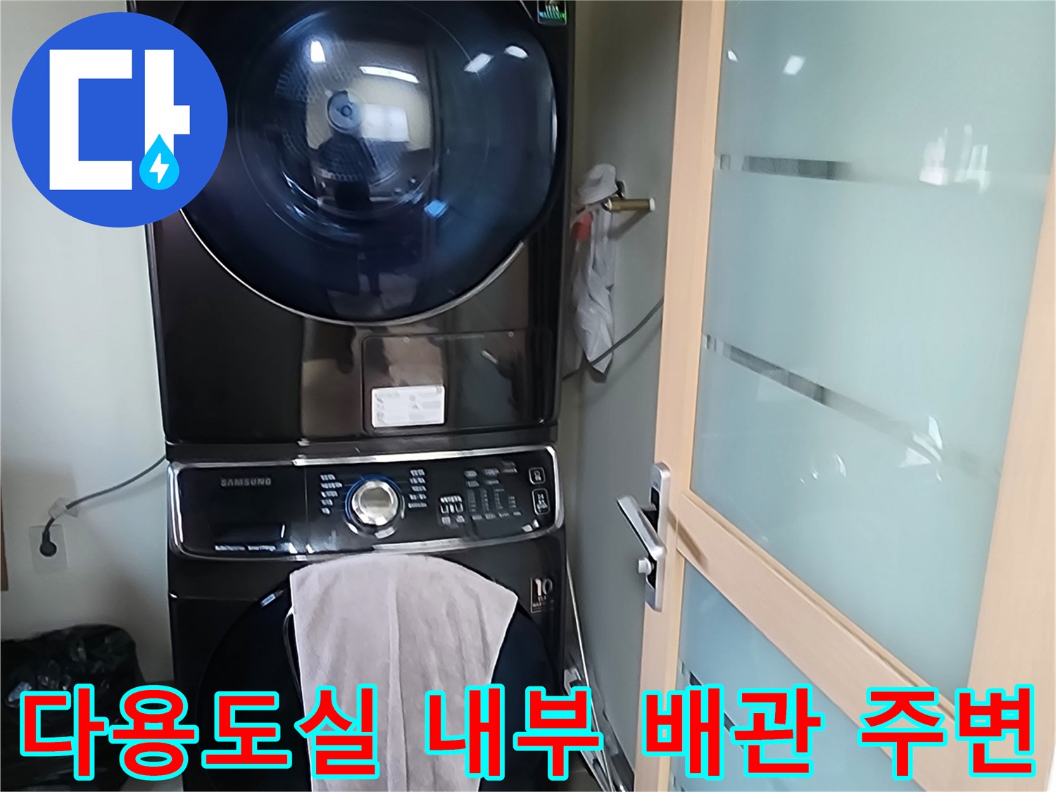 양주시 장흥면-세탁기 옆 벽면 습윤 상태 기록