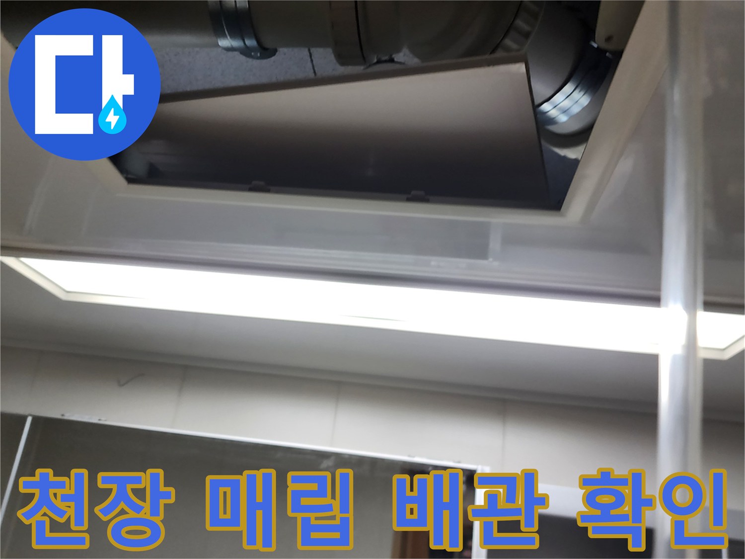 천장 구조물 내부의 배관과 조명 기구 모습