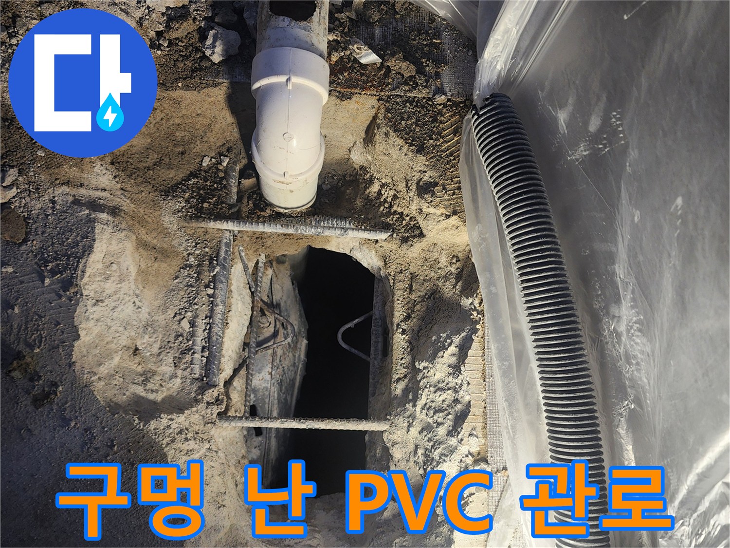 누수 원인 부위-파손된 배관과 젖은 주변 토양