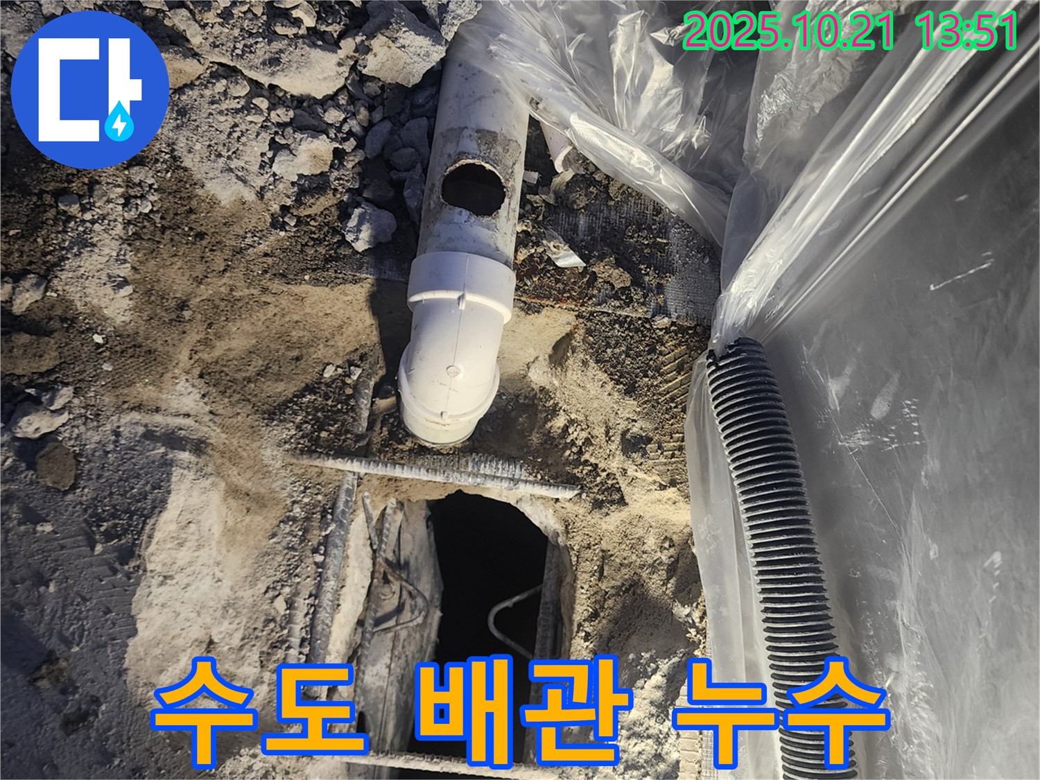 양주 장흥면에서 발생한 수도 배관 누수 - 누수 지점을 찾아 신속하게 수리하여 물 낭비를 막았습니다.