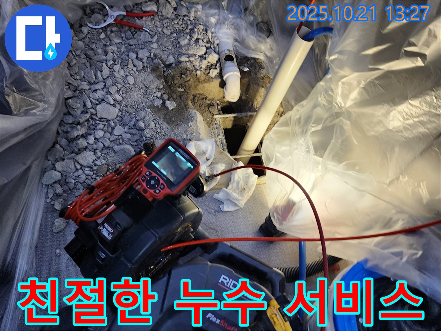 장흥면 친절한 누수 서비스 - 친절하고 꼼꼼한 서비스로 고객님의 만족을 최우선으로 생각합니다.