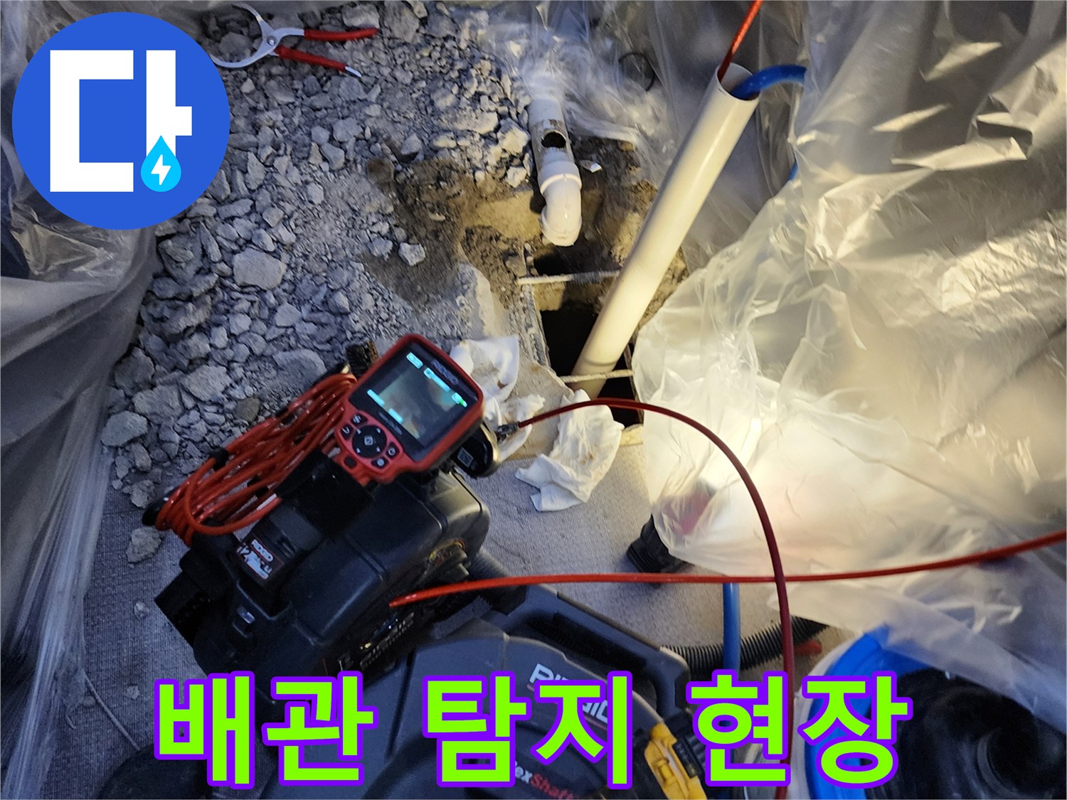 전문 배관 탐지 장비와 굴착된 토사 및 파손 배관의 모습