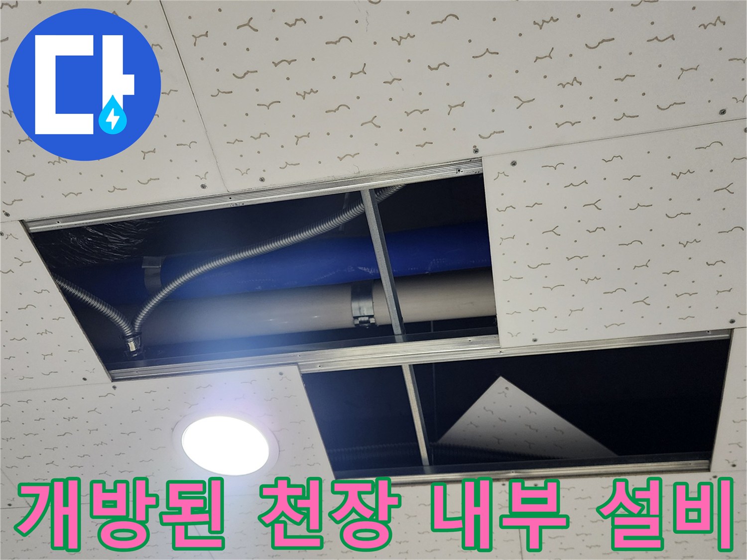 천장 텍스 사이로 드러난 은색 주름관 및 배관 구조