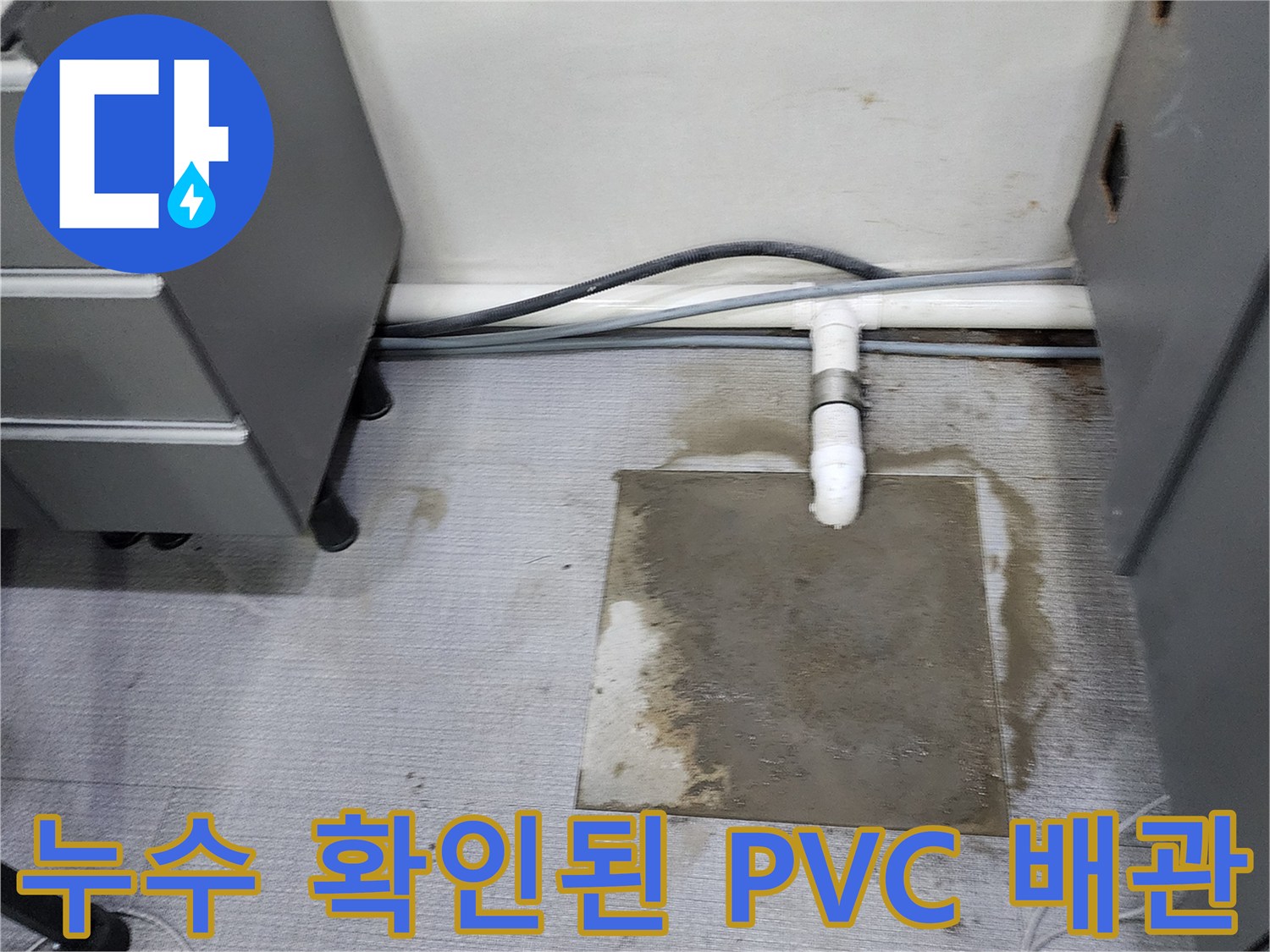 양주 사무실 현장-누수 지점 배관 노출 사진