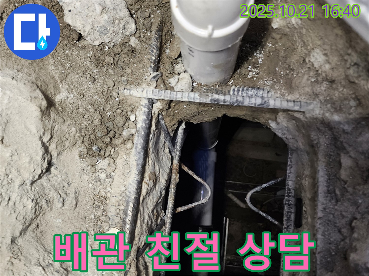 양주시 일영리 누수 현장 - 투명한 견적과 배관 문제에 대한 친절한 상담으로 고객님의 궁금증을 해결해 드립니다.