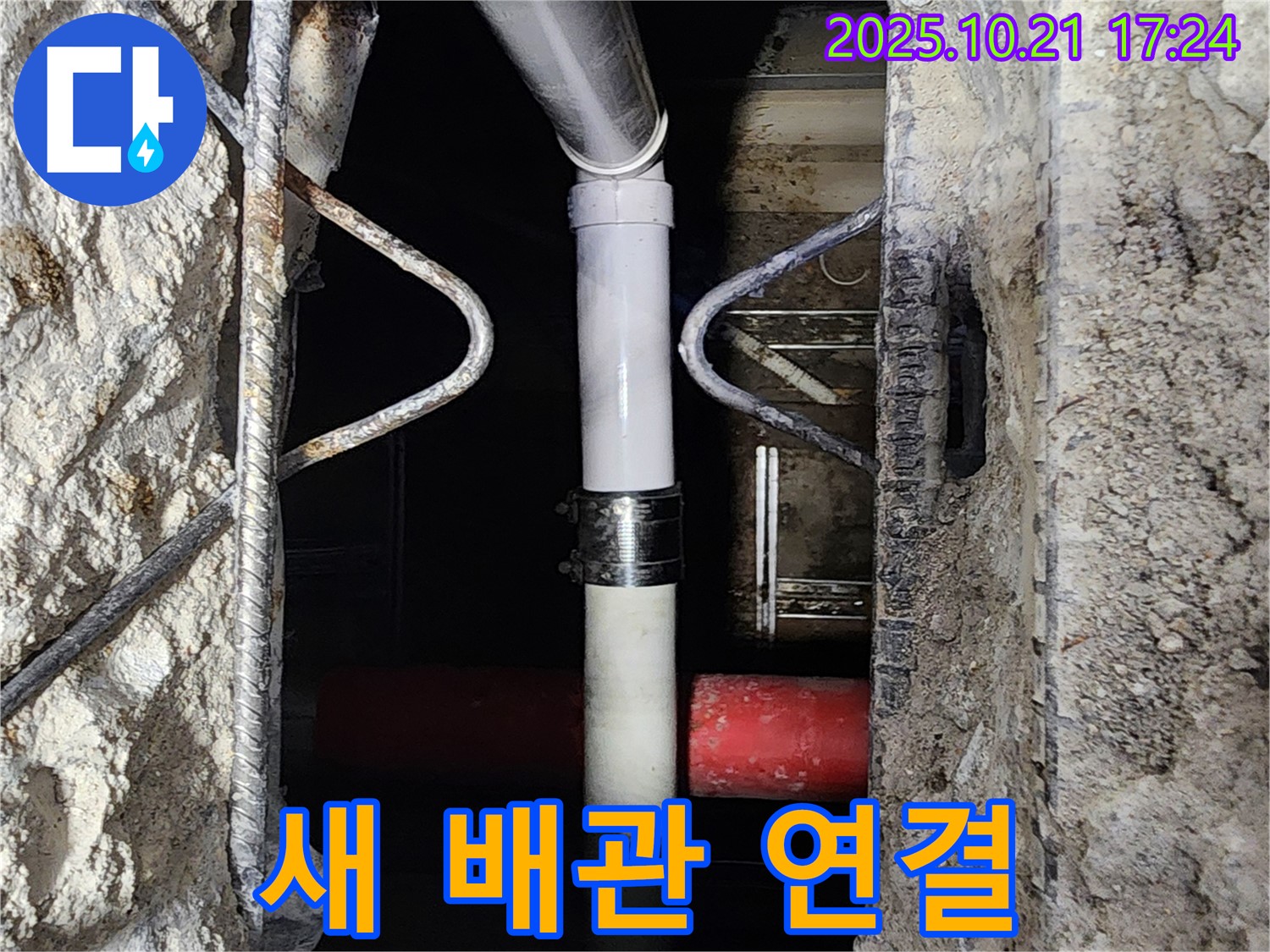 양주시 장흥면 일영리 누수 현장 - 콘크리트 속 노후 배관을 제거하고 새 배관으로 연결하는 모습입니다.