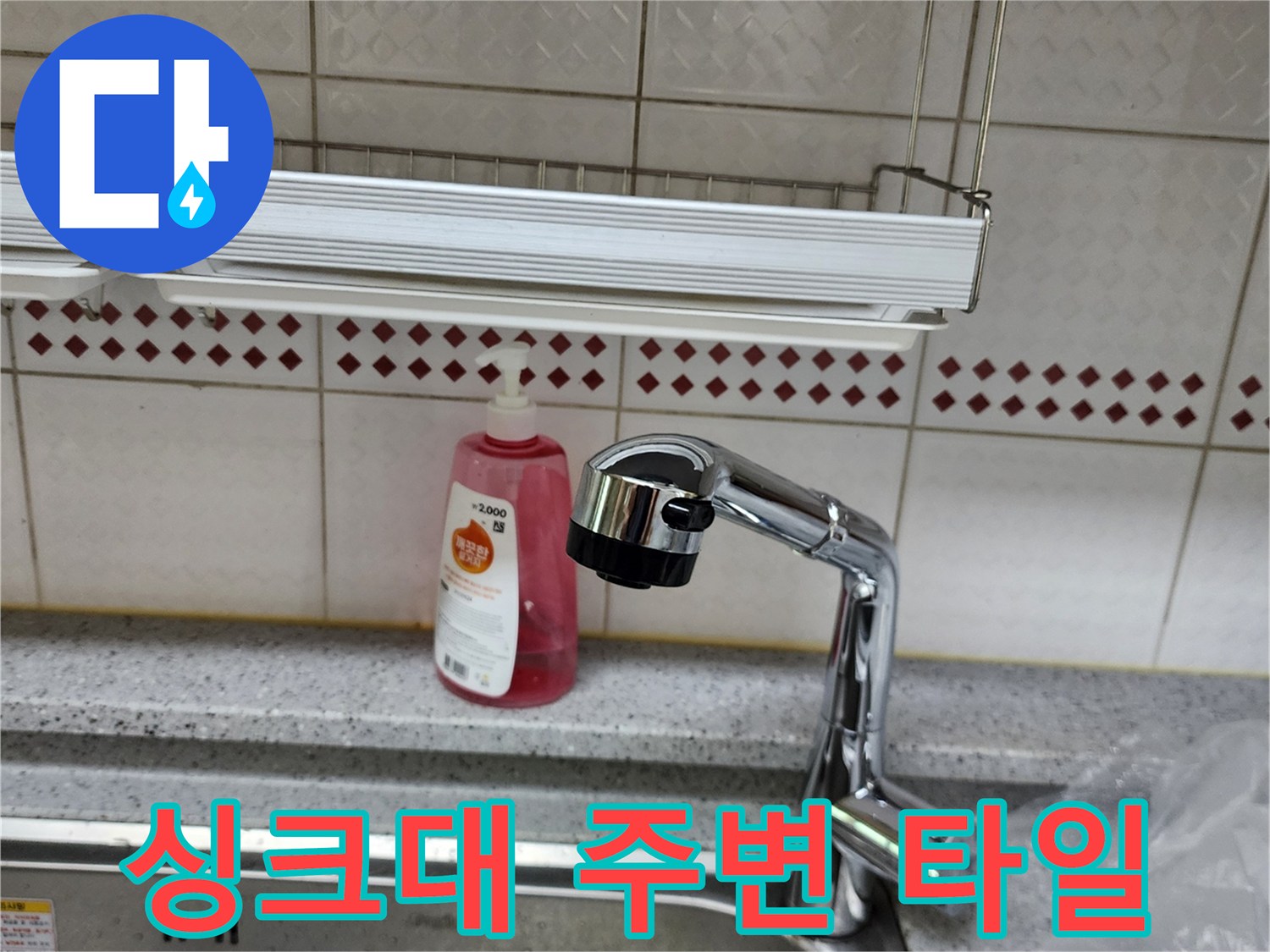 누수가 발생한 싱크대 상판과 수전 부근