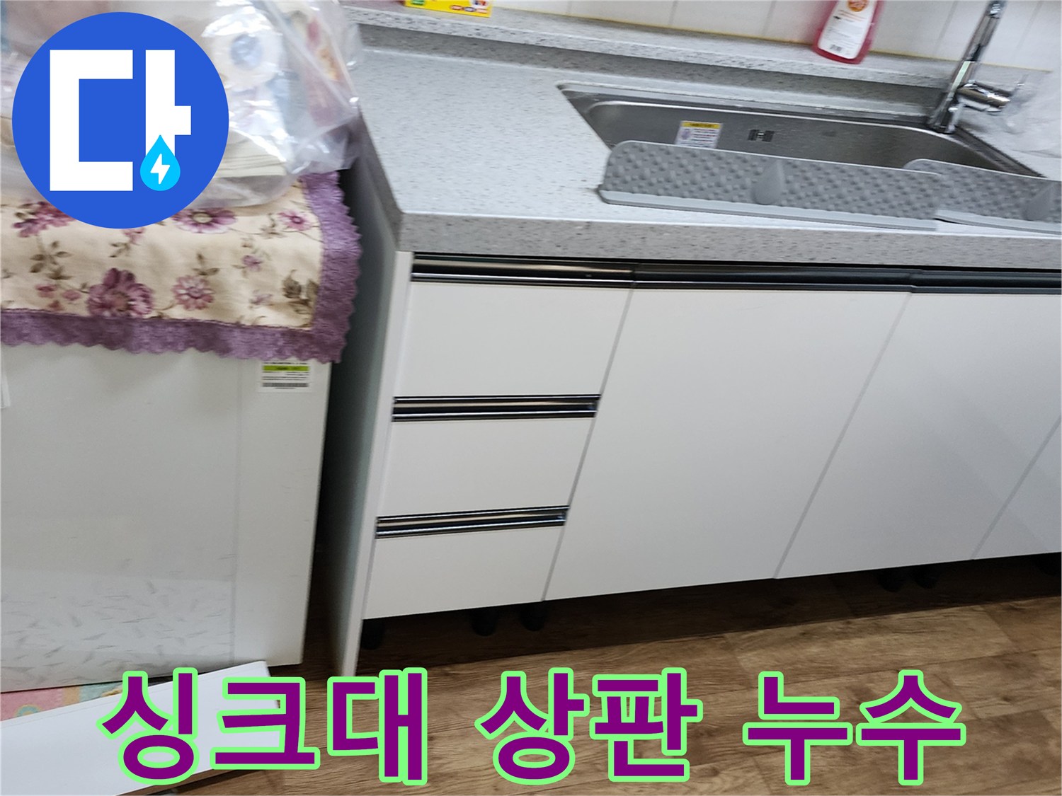 누수가 발생한 싱크대 수전과 상판 주변의 모습