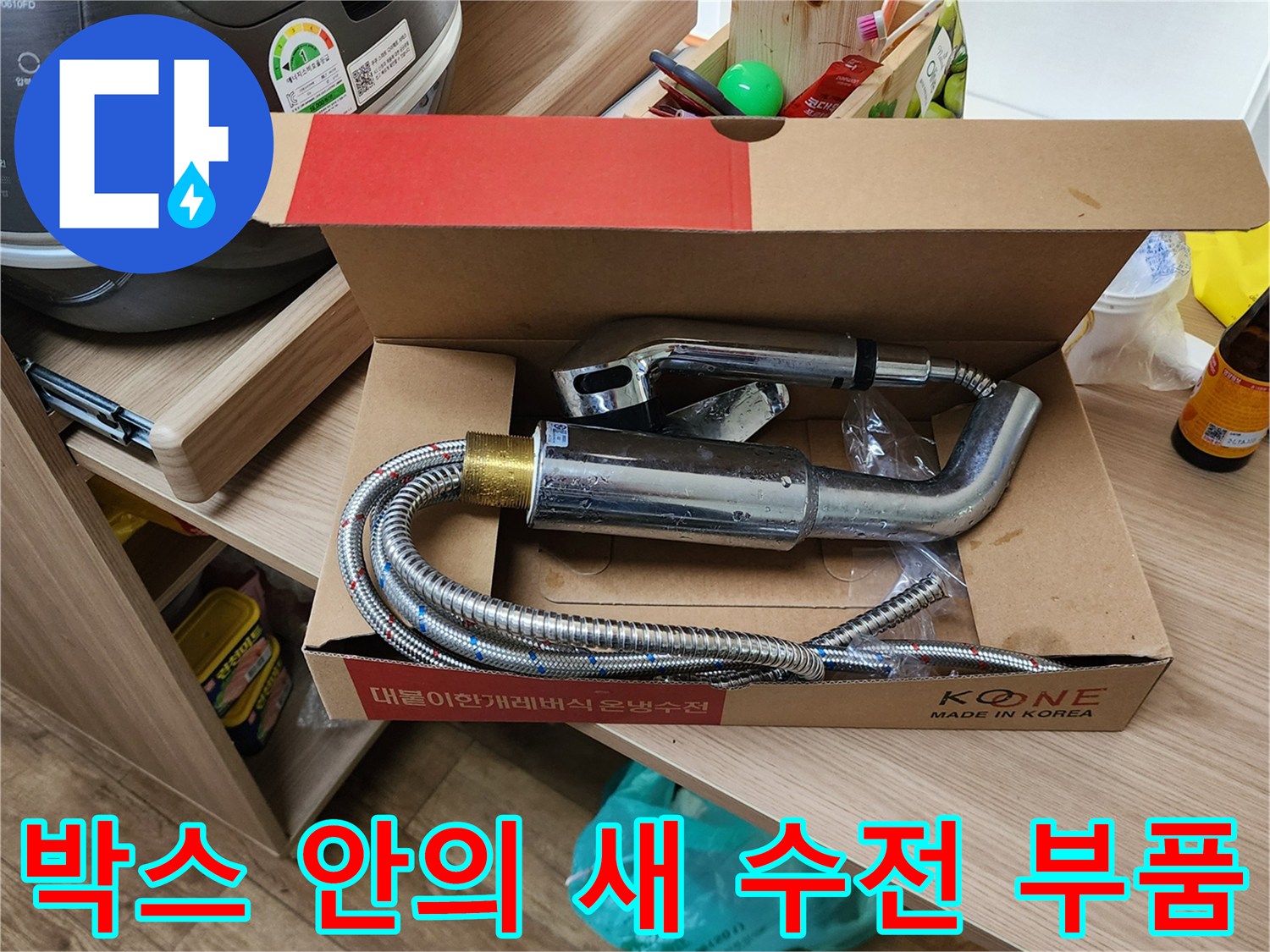 싱크대 하부장 교체용으로 준비된 새 수전과 호스 세트