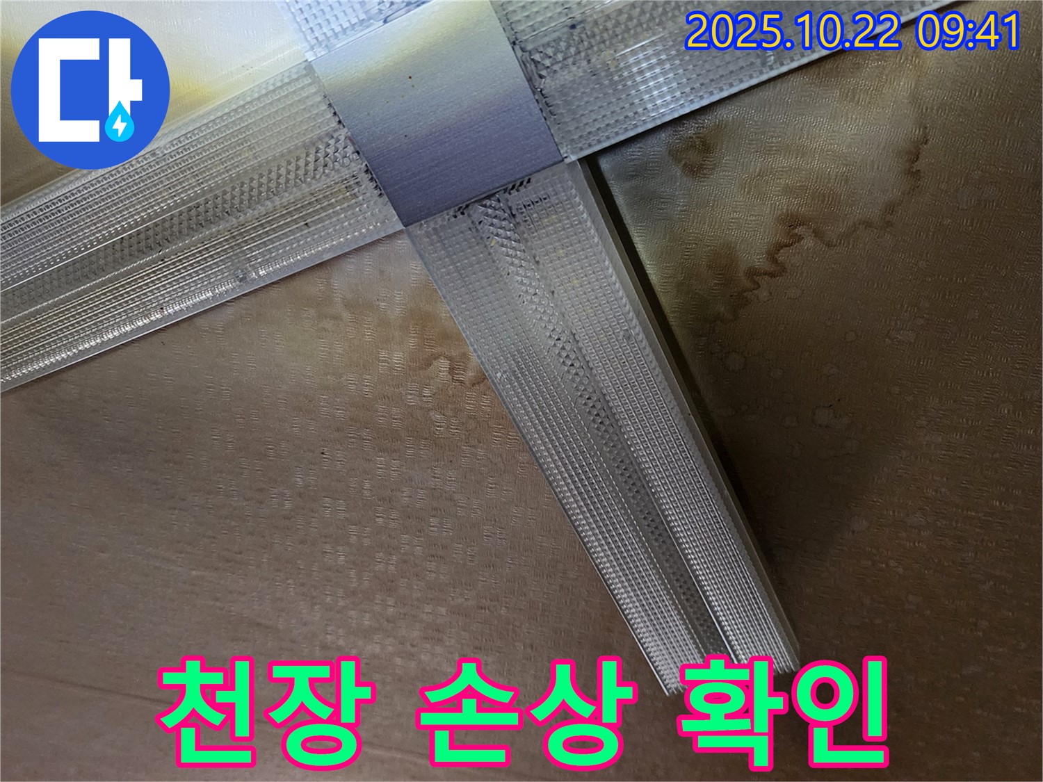 양주시 은현면 석고보드 천장 누수 - 누수로 인한 천장 손상 상태 확인