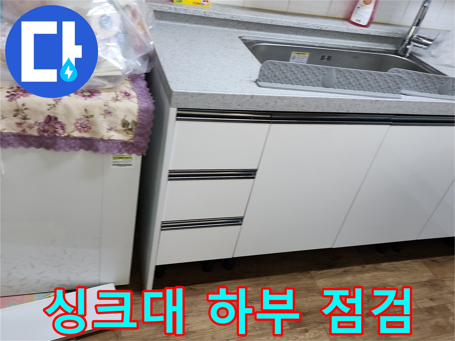 양주시 은현면 싱크대 상판과 수전 주변 누수 흔적