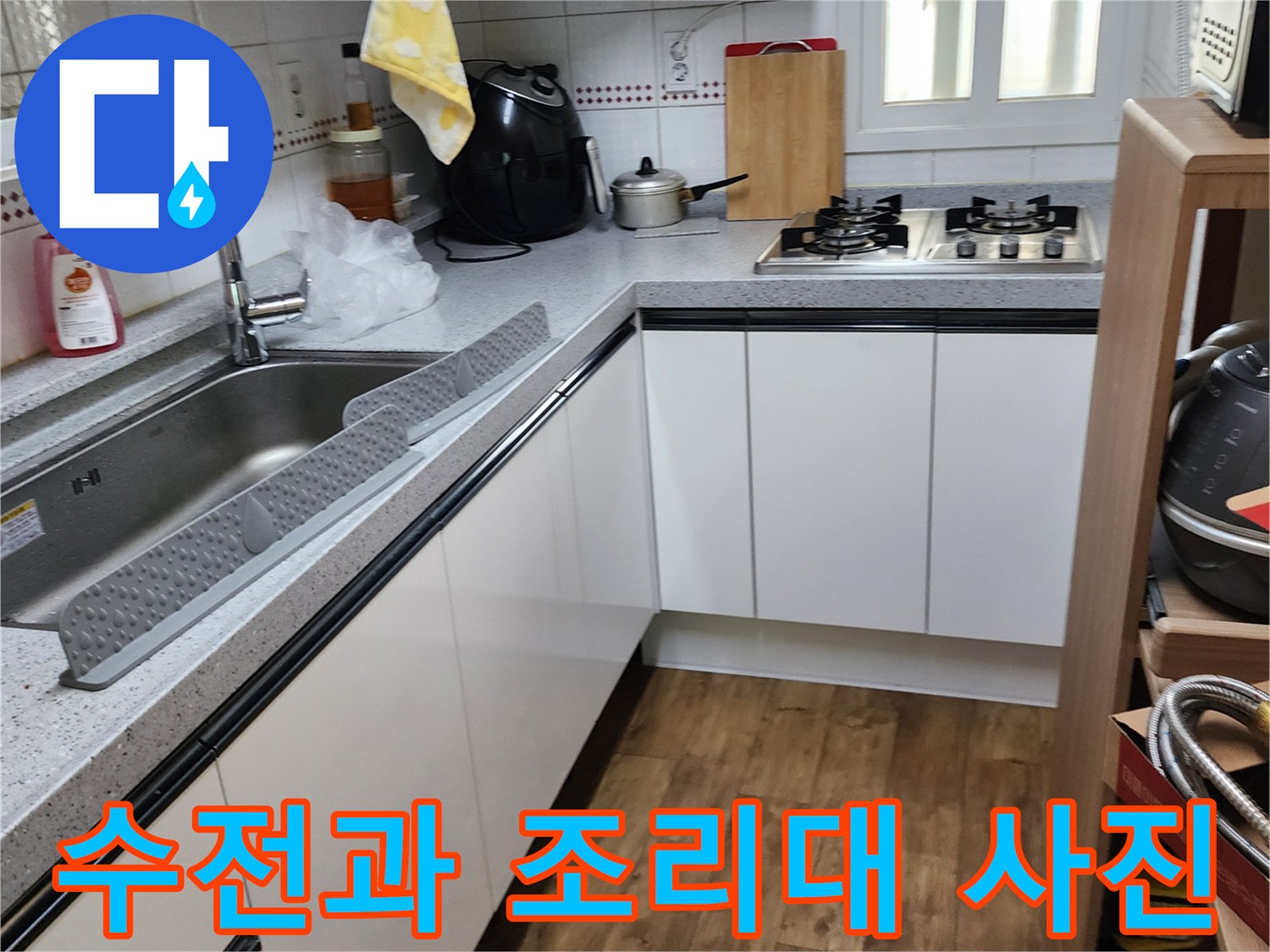 양주시 은현면 싱크대 수전 부근 누수 점검 사진
