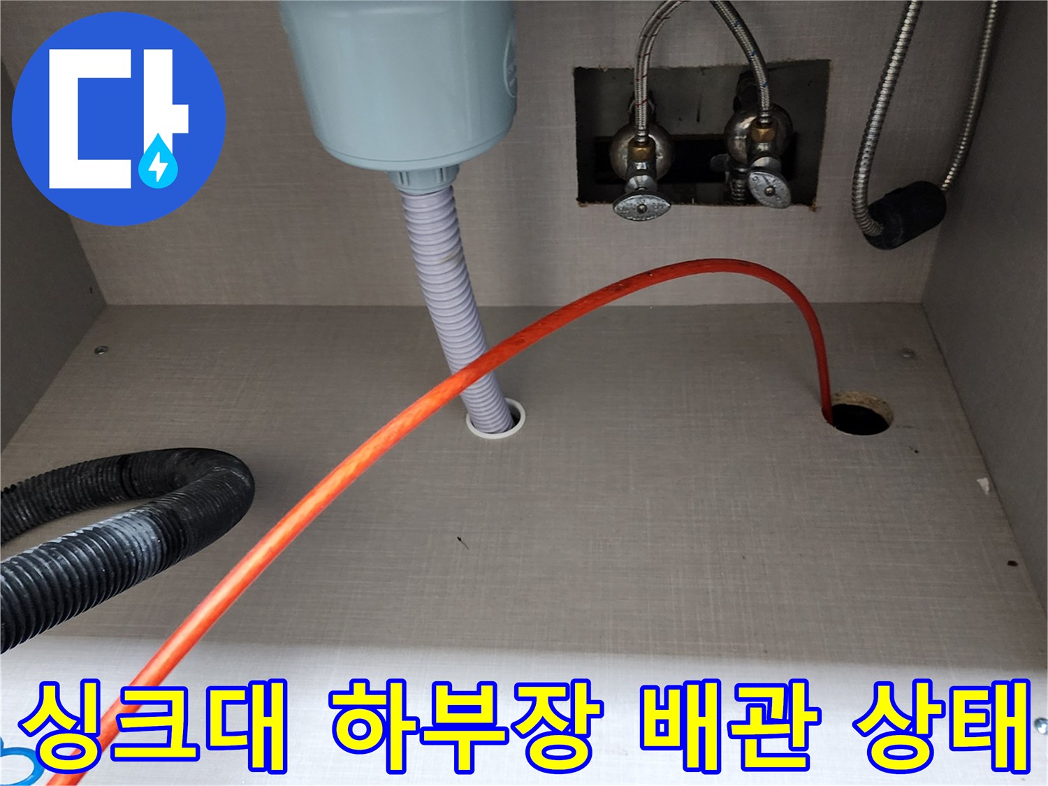 양주시 은현면 싱크대 하단 배관 및 수전 연결부 모습