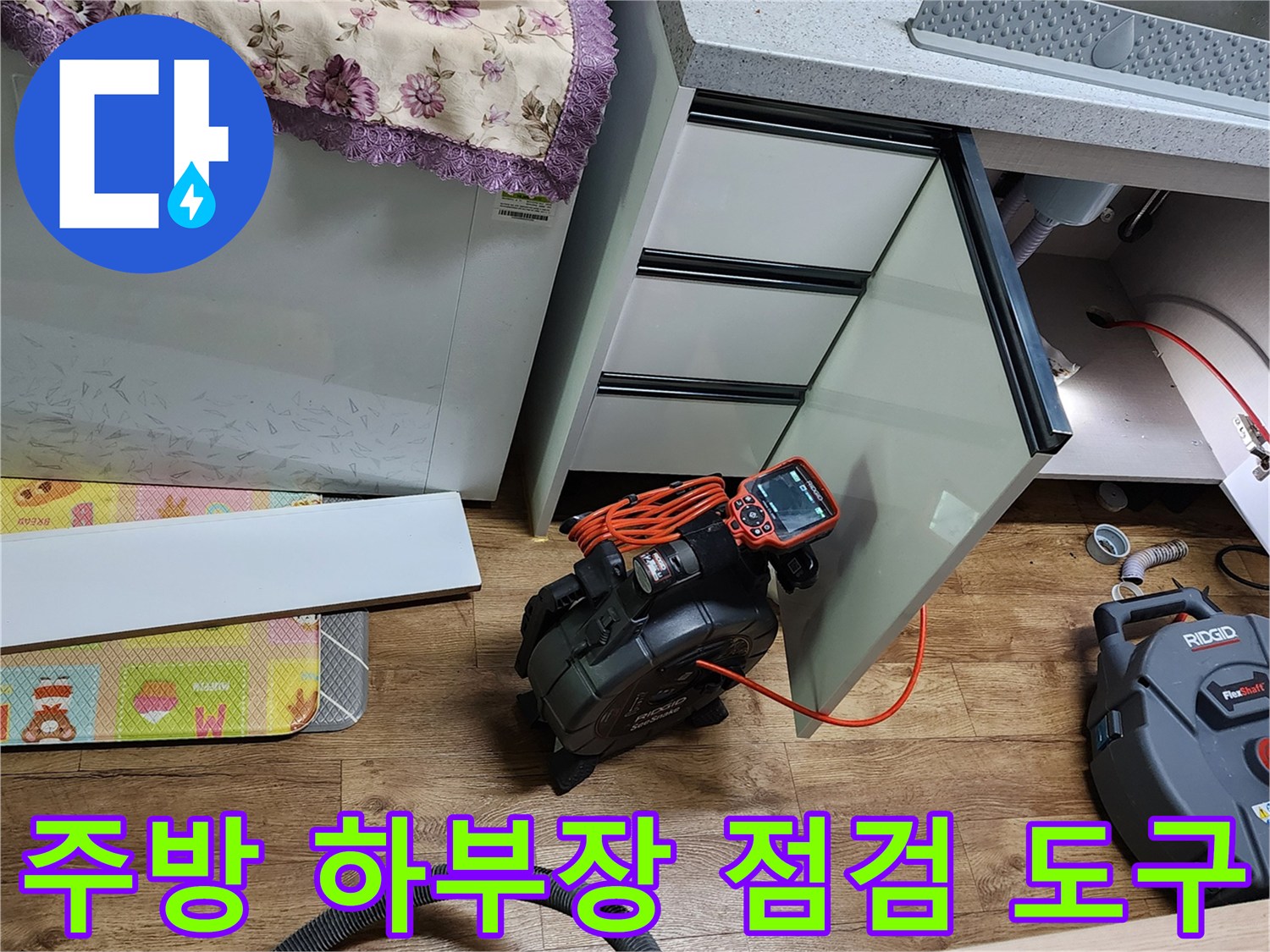 양주시 은현면 현장에서 싱크대 하부장 내부를 확인하기 위해 정밀 장비를 배치한 모습입니다.