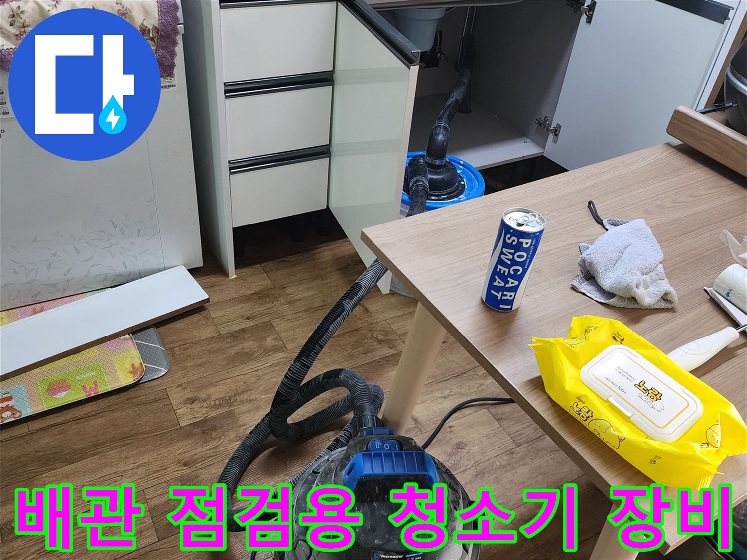 작업 현장의 잔수를 제거하기 위한 습식 청소기와 배관 상태