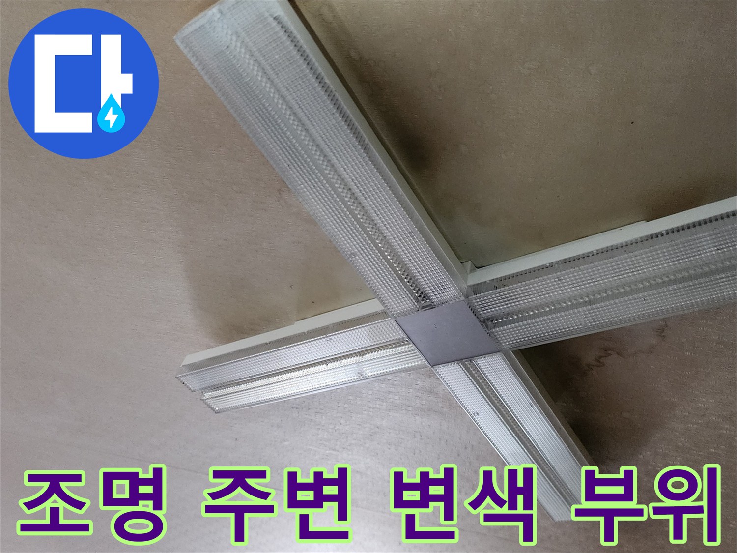 천장 조명 프레임과 마감재의 습기 침투 흔적