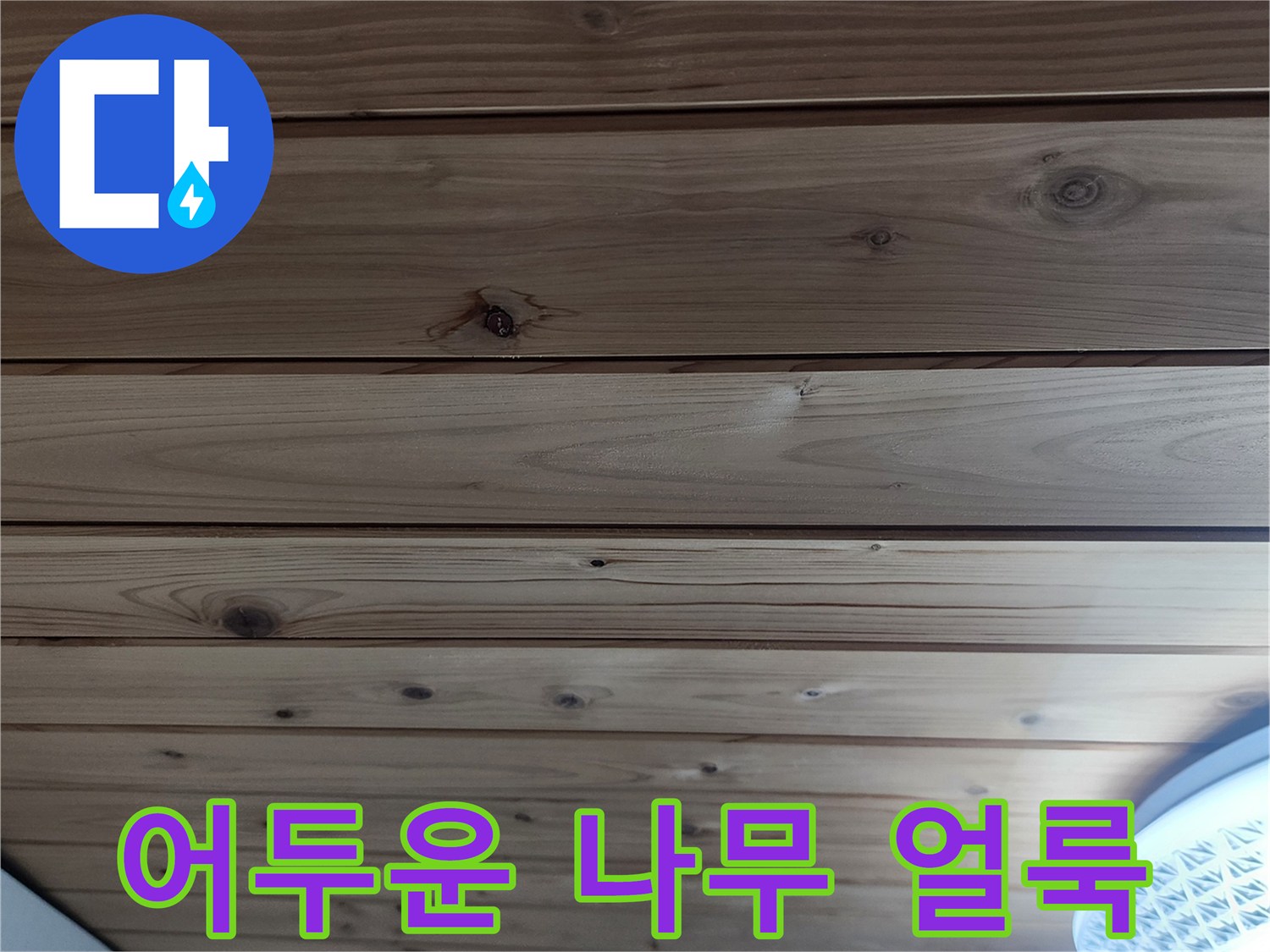 습기에-젖은-천장-목재-패널-상태