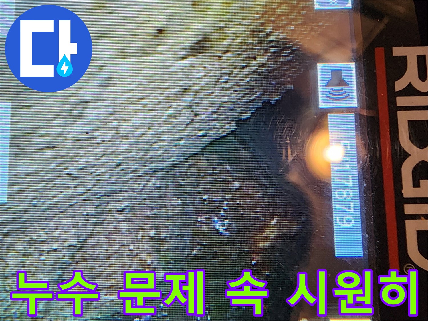 양재동 현대빌라 - 배관 내시경으로 누수 문제 속 시원하게 해결!