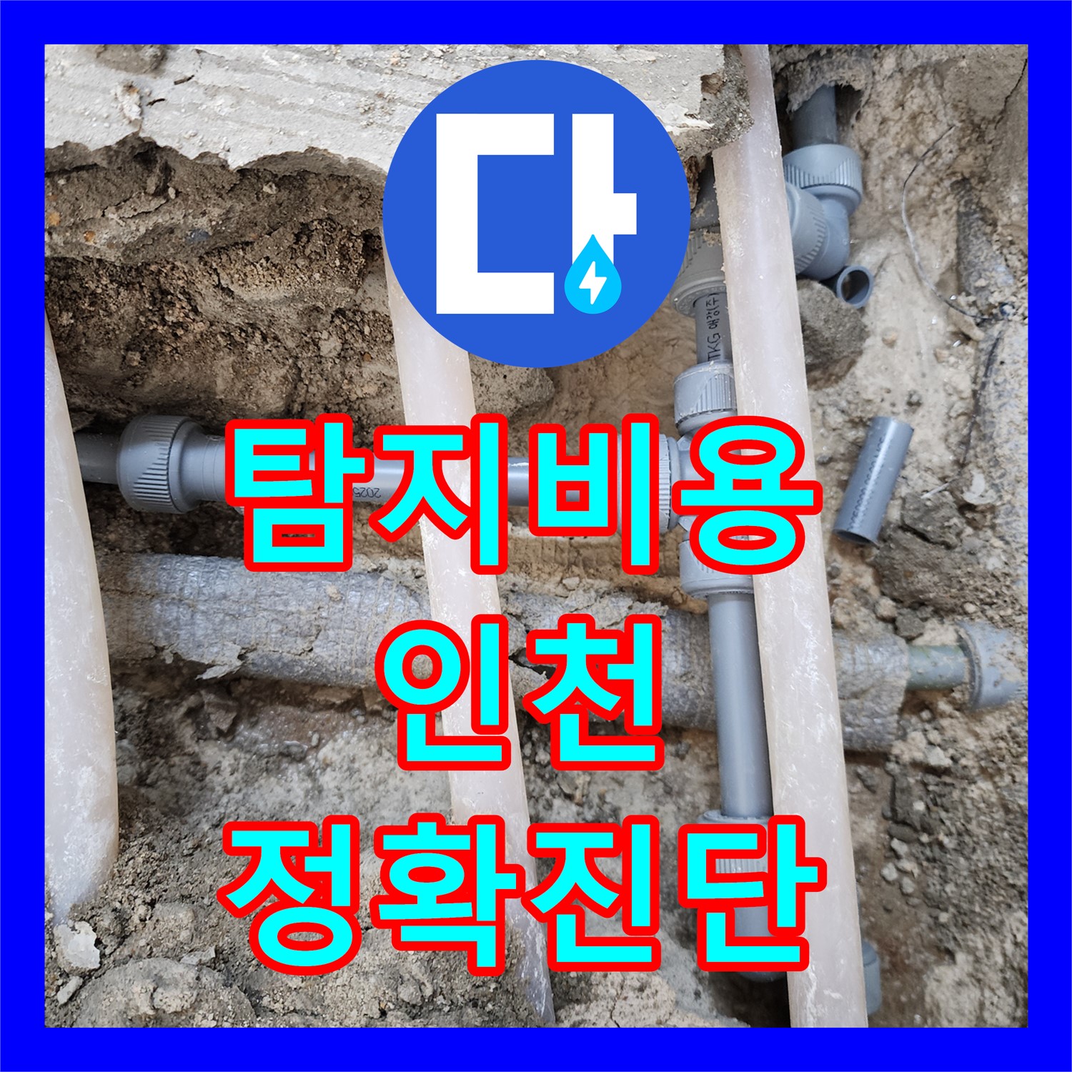 누수탐지비용 효율적인 누수전문업체에서 아랫집 거실 천장 누수 원인을 정확히 탐지하고 해결