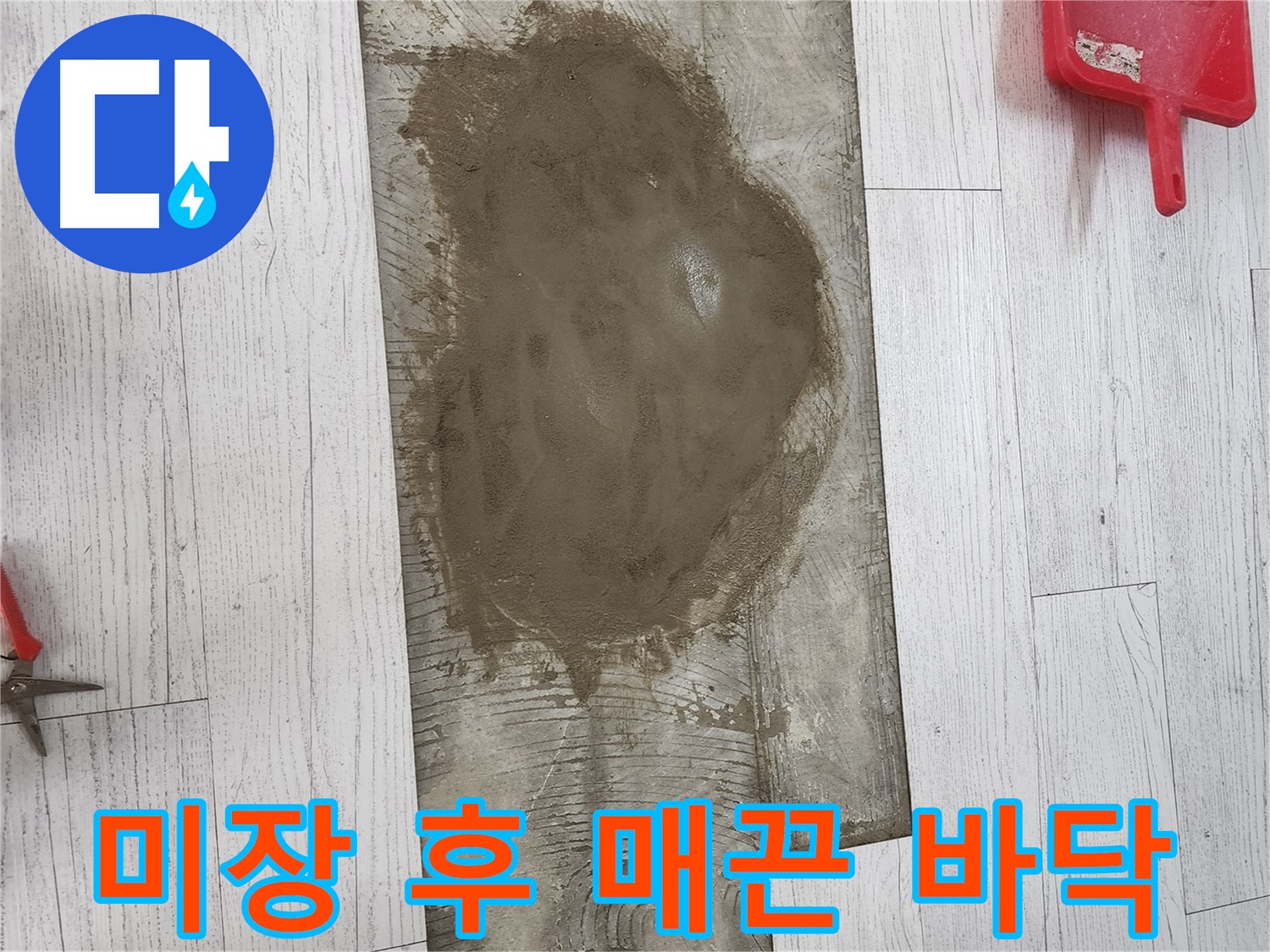 청라동 누수 - 미장 작업으로 매끈한 바닥 완성! 타일 시공 준비 완료