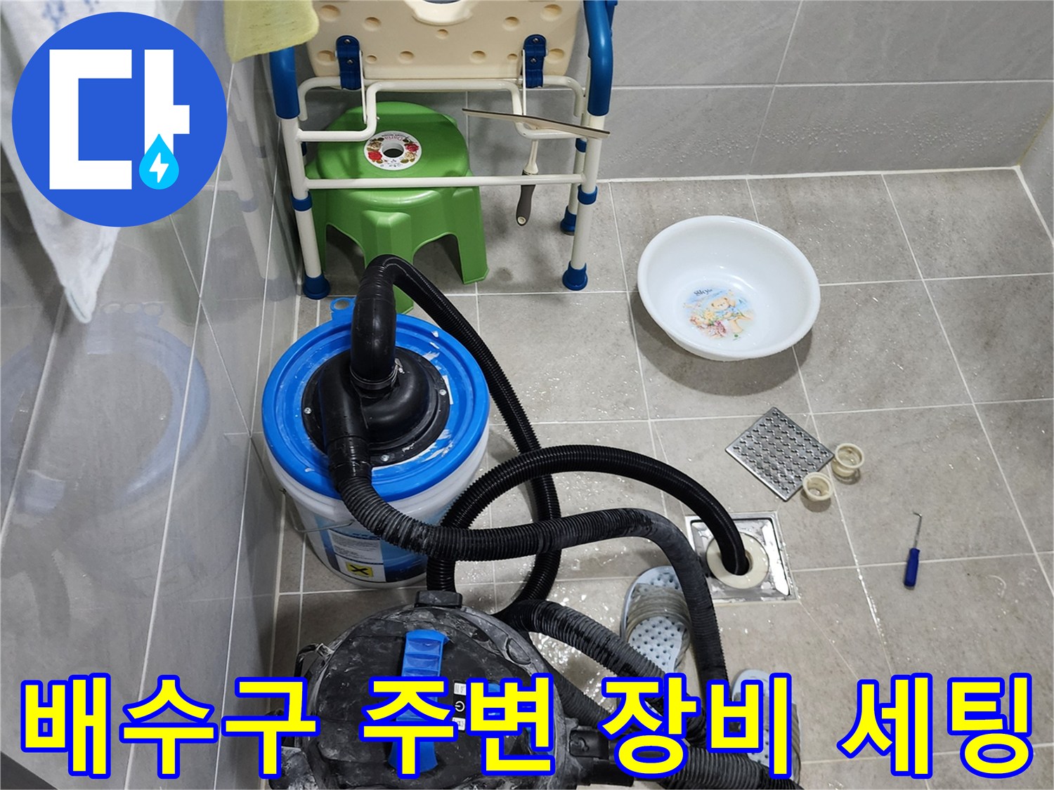 누수 진단을 위해 배치된 습식 청소기와 분리된 배수 부속품