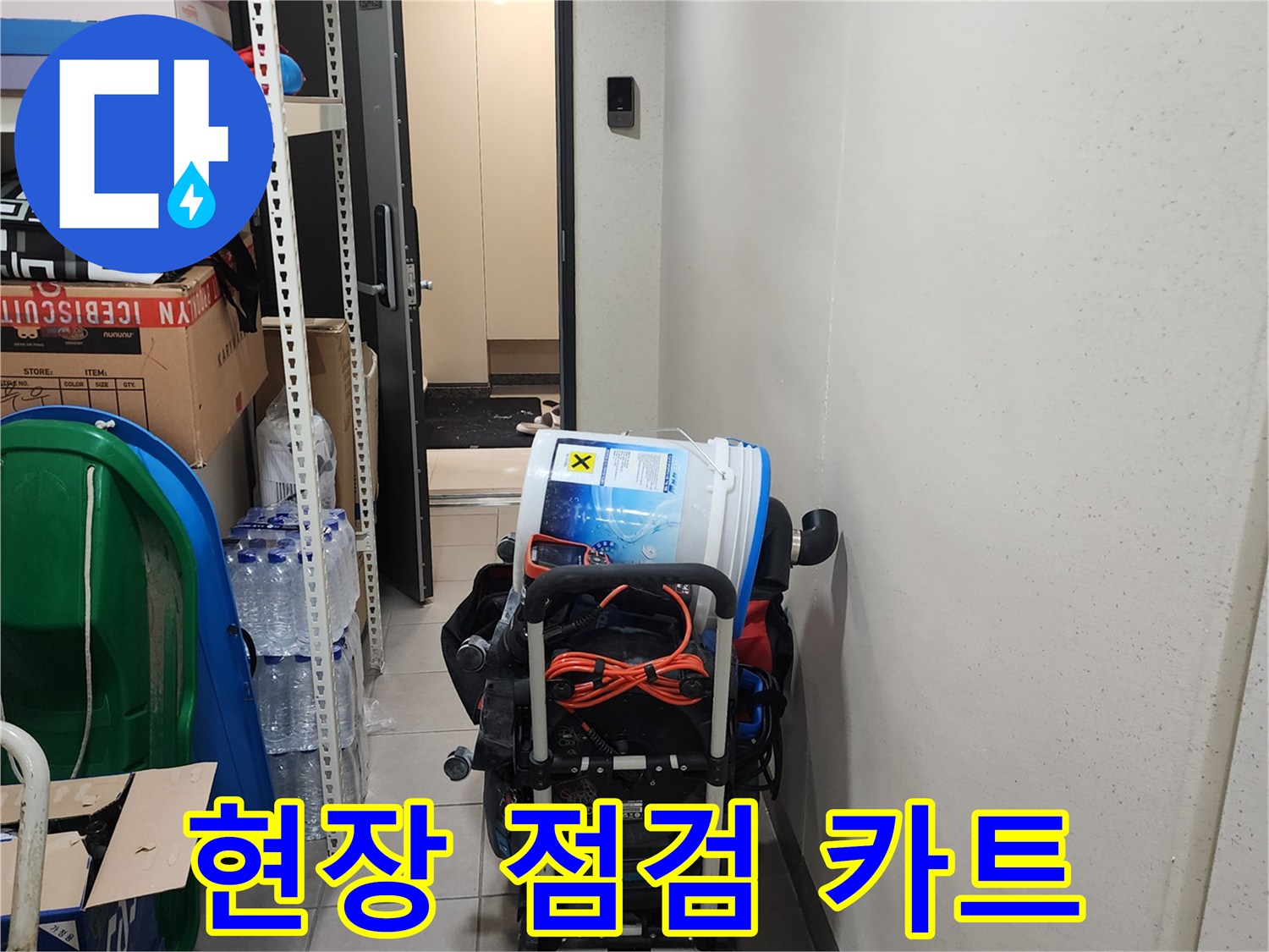 누수 탐지 현장-내시경 및 흡입 장비 준비 완료