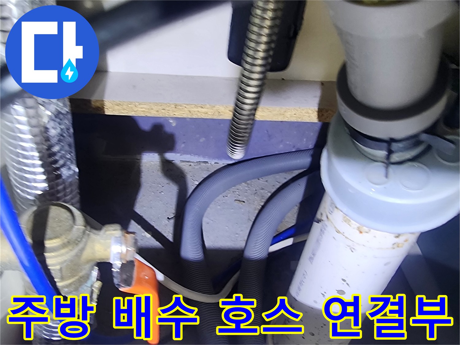 싱크대-배수관-및-급수-밸브-연결-상태-촬영