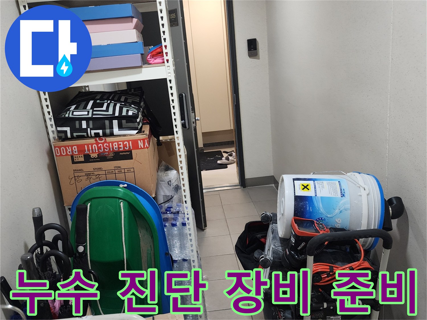 양주 은현면 현장-정밀 누수 진단을 위해 준비된 전문 장비들