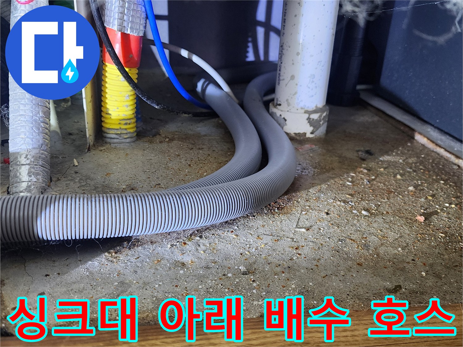 양주시 은현면-싱크대 밑 배수관 및 연결 부위의 습기 상태