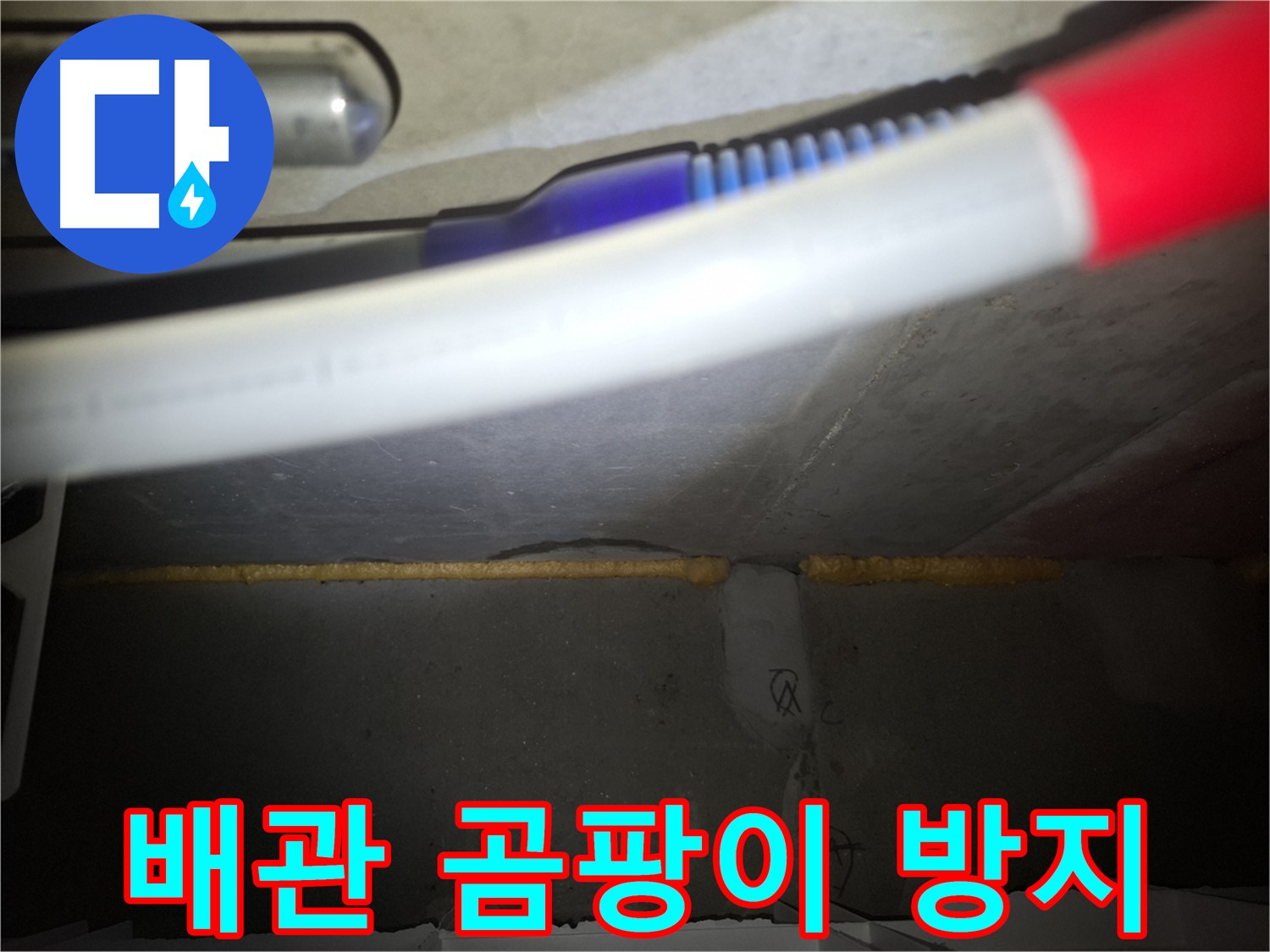 노출 배관 폼 충진 후 - 곰팡이 걱정 싹!