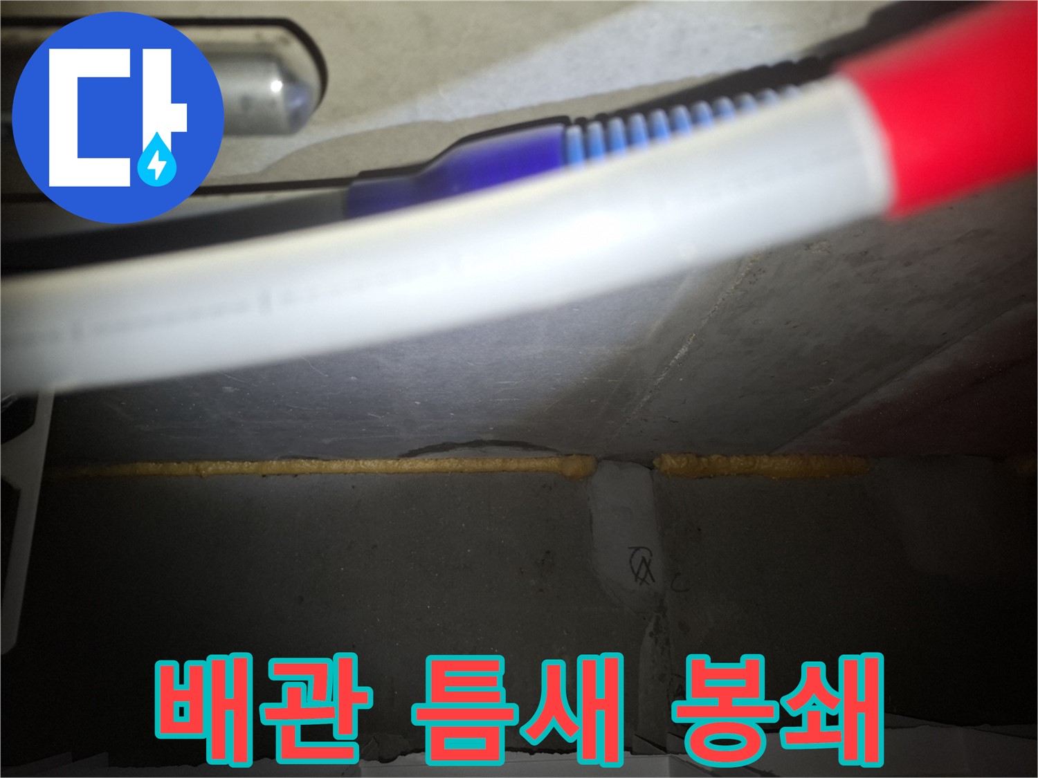 배관 누수 - 폼 충진으로 틈새 완벽 봉쇄!