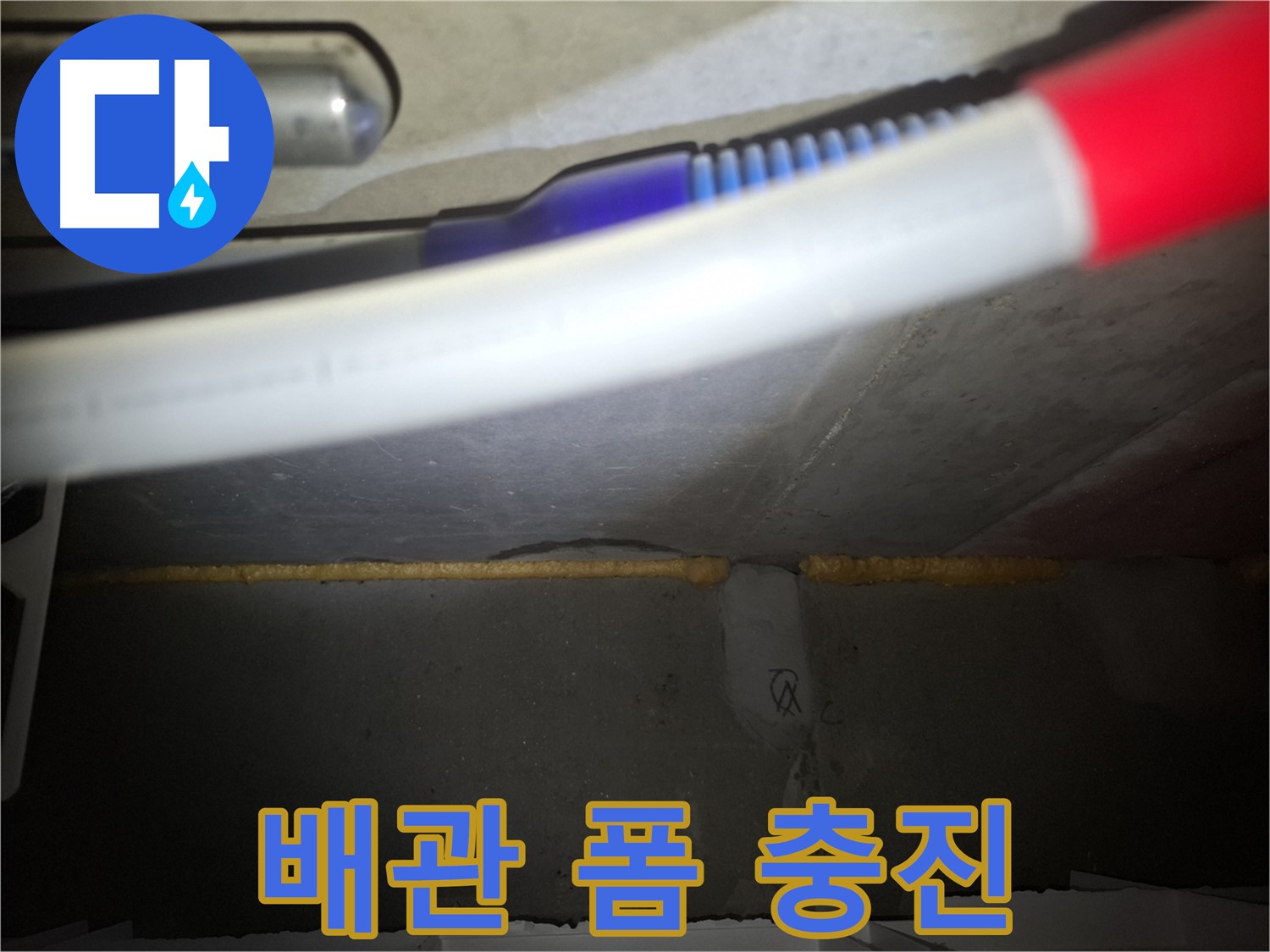 배관 주변 누수 해결 - 폼 충진 꼼꼼 시공