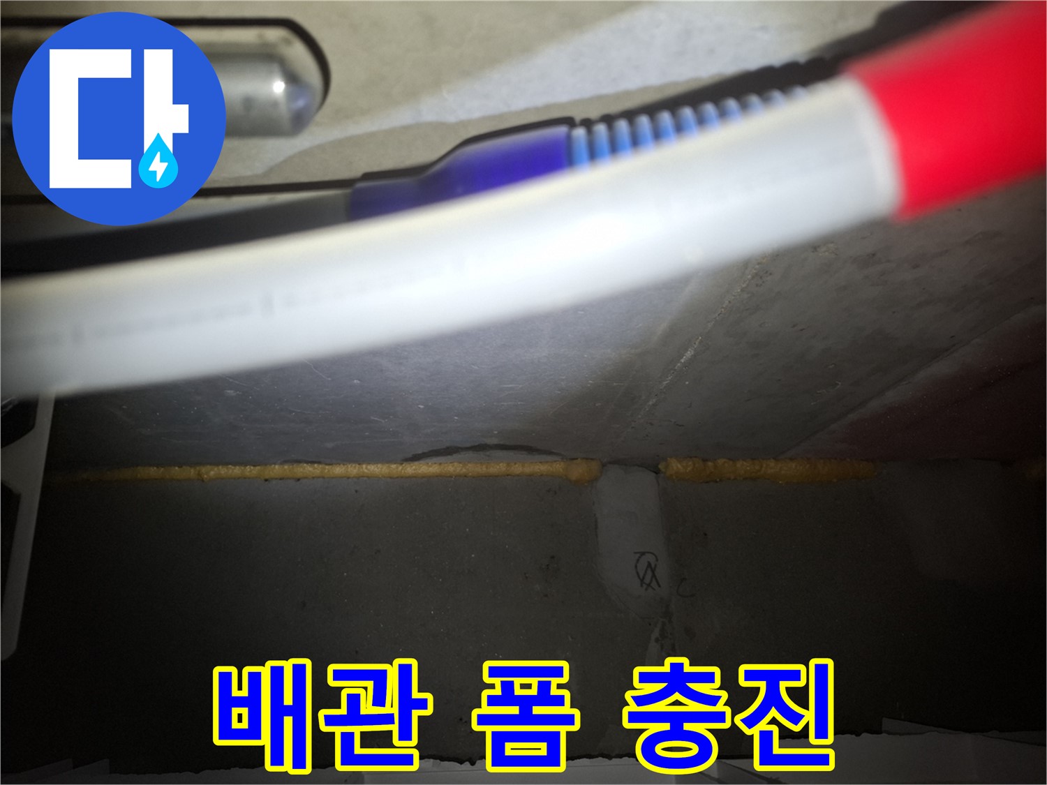 배관 주변 누수 해결 - 폼 충진으로 간단 시공