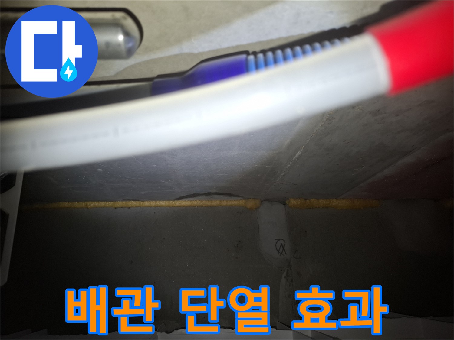 배관 틈새 메우고 - 단열 효과까지!