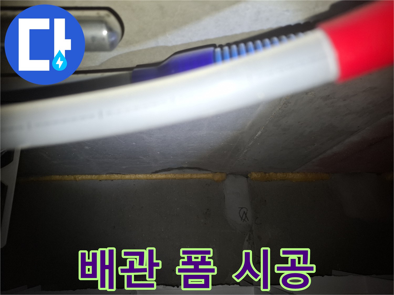 배관 폼 충진 시공 - 팔달구 누수 전문가가 책임!
