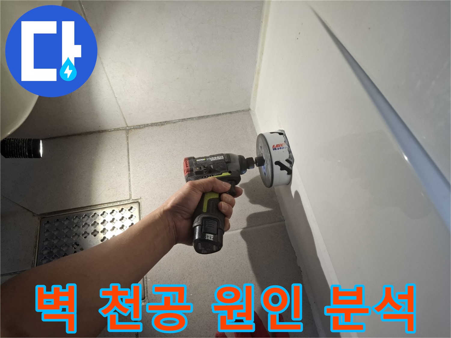 벽 천공 작업 후 누수 원인 분석 - 정확한 진단을 위한 필수 과정