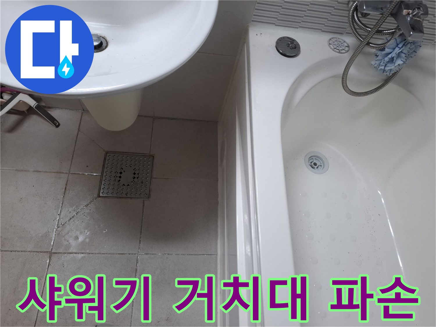 샤워기 거치대 - 파손 교체