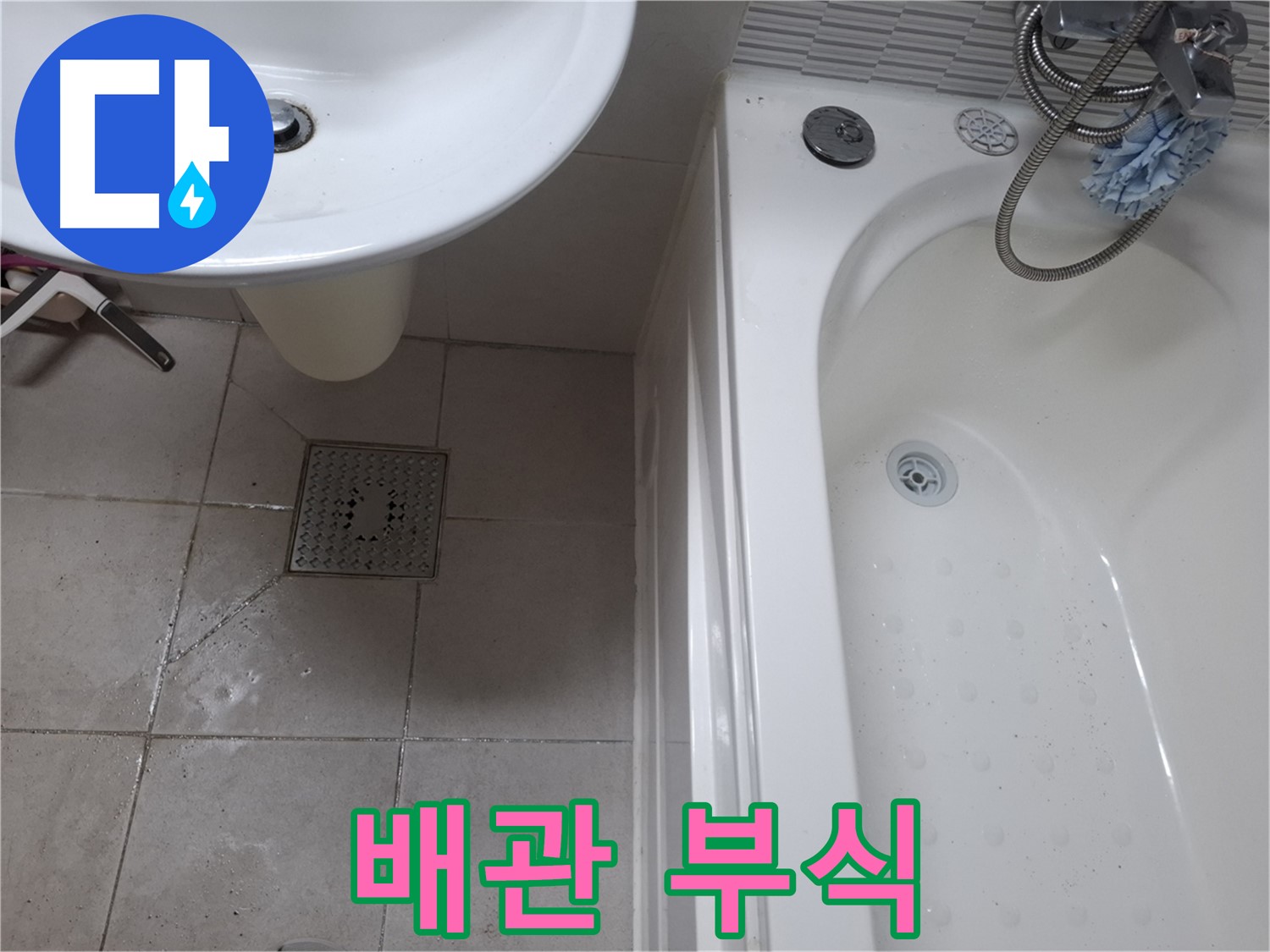 세면대 하부 배관이 부식된 모습 - 누수 발생
