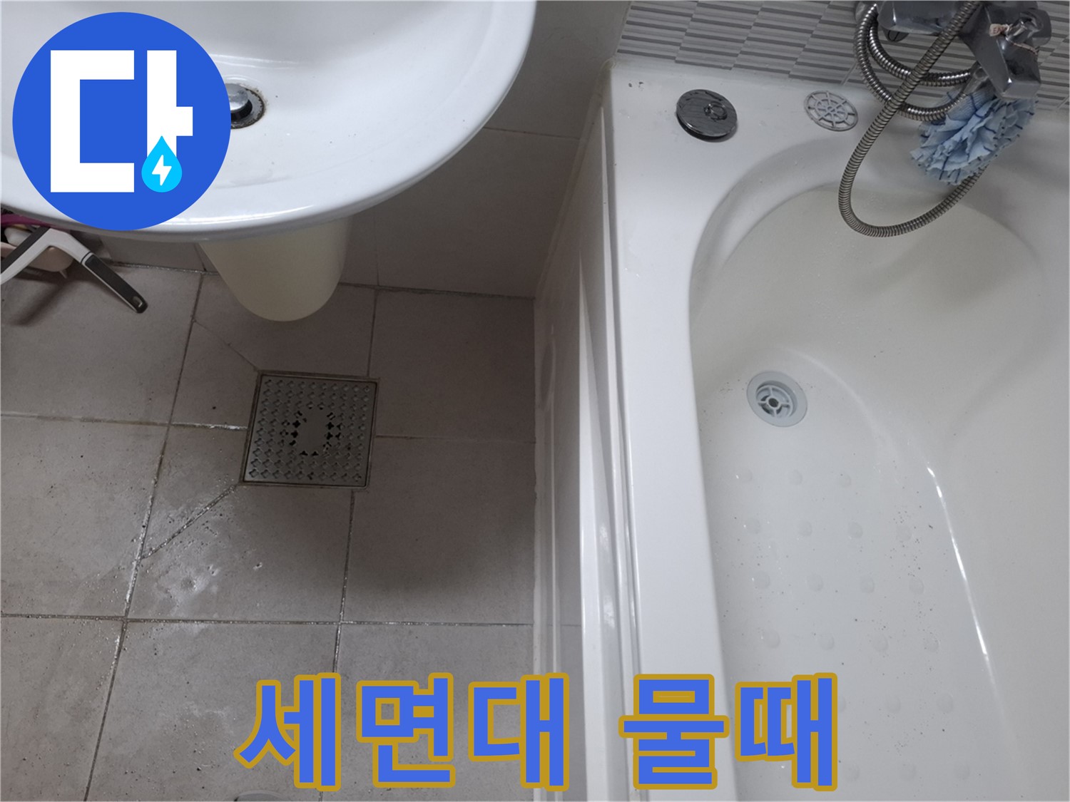 세면대에 물때가 심하게 낀 모습 - 청결 유지 필요