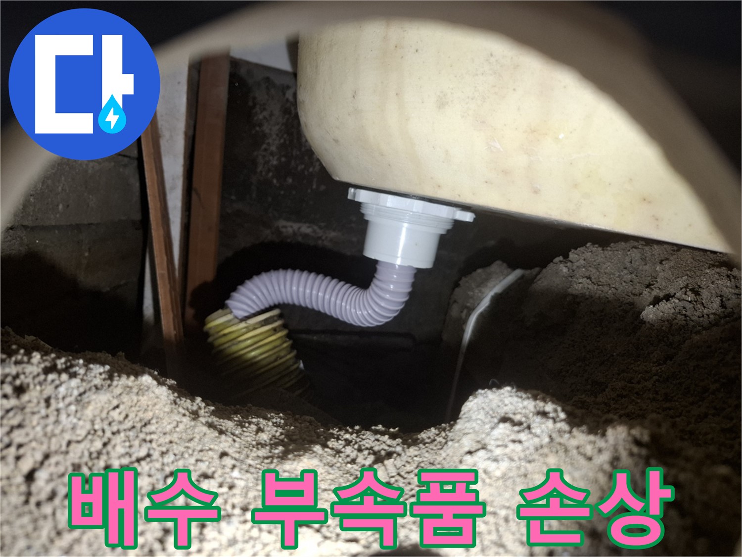 수원 누수 - 욕조 배수 부속품 손상으로 인한 누수, 신속하고 정확하게 해결!