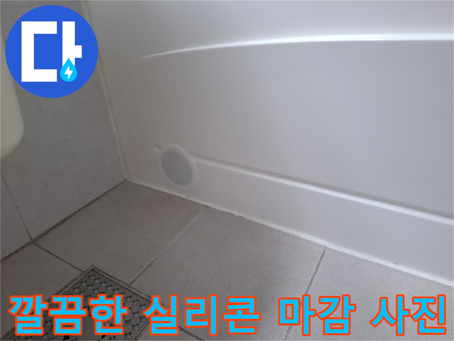 욕실 벽 타일 틈새 실리콘 재시공 및 방수 처리 완료