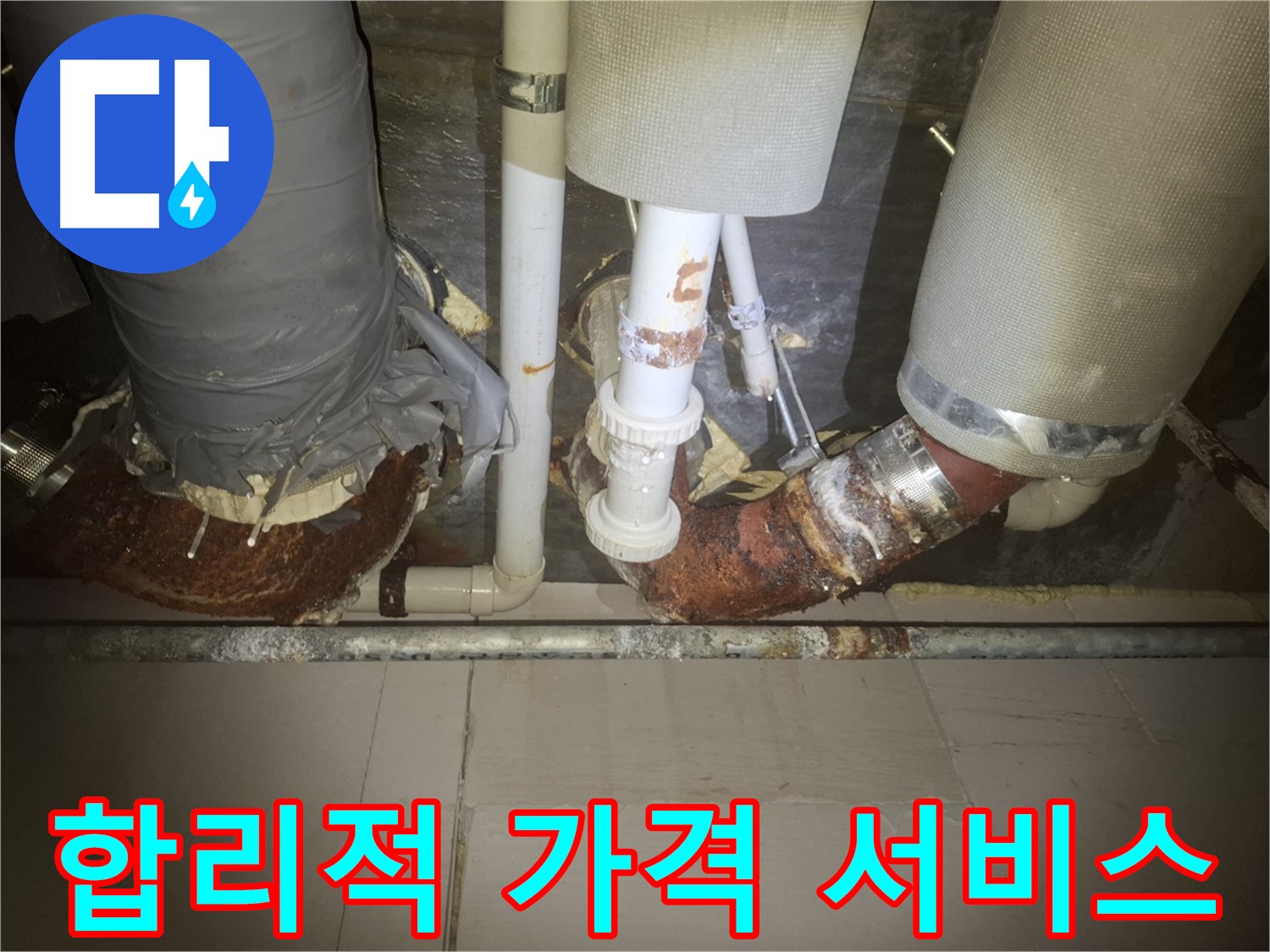 수원 신풍동 누수 현장 - 합리적인 가격으로 누수 서비스를 제공하는 모습입니다.