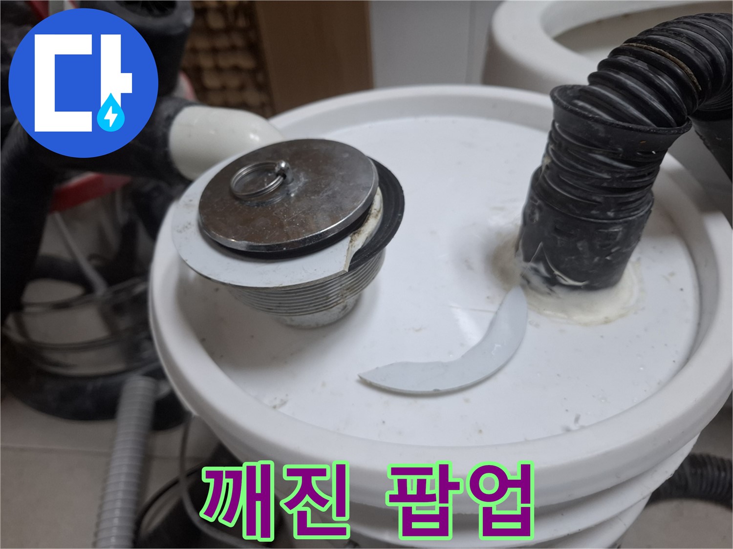 수원 팔달구 신풍동 누수 - 깨진 세면대 팝업 긴급 교체